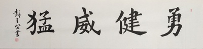 彭呈公楷书横幅《勇健威猛》01