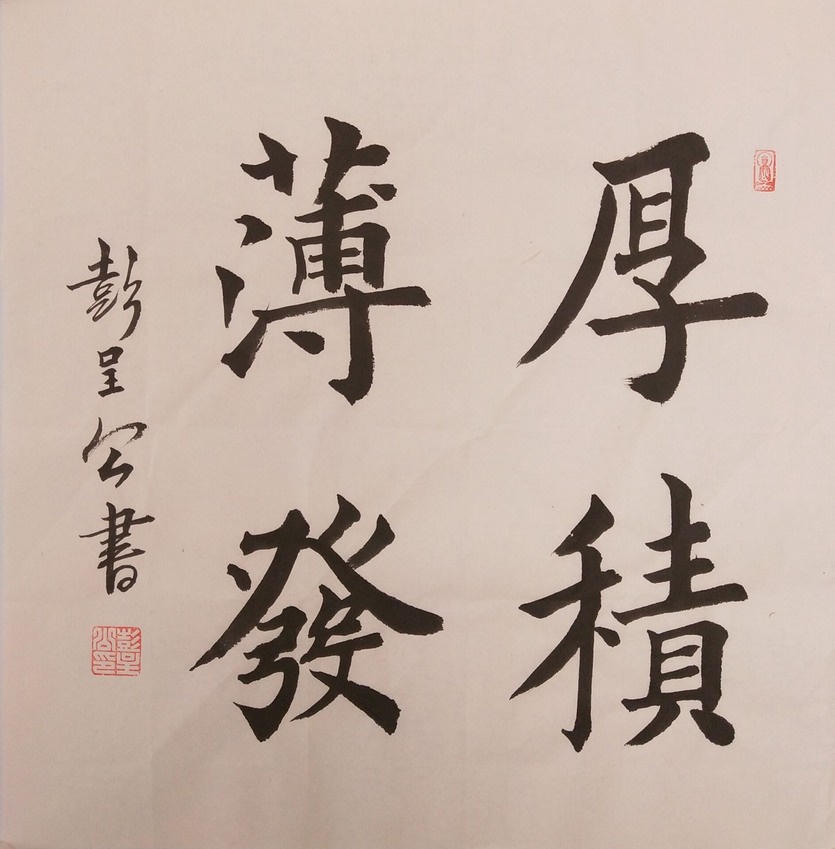 彭呈公楷书正方《厚积薄发》3