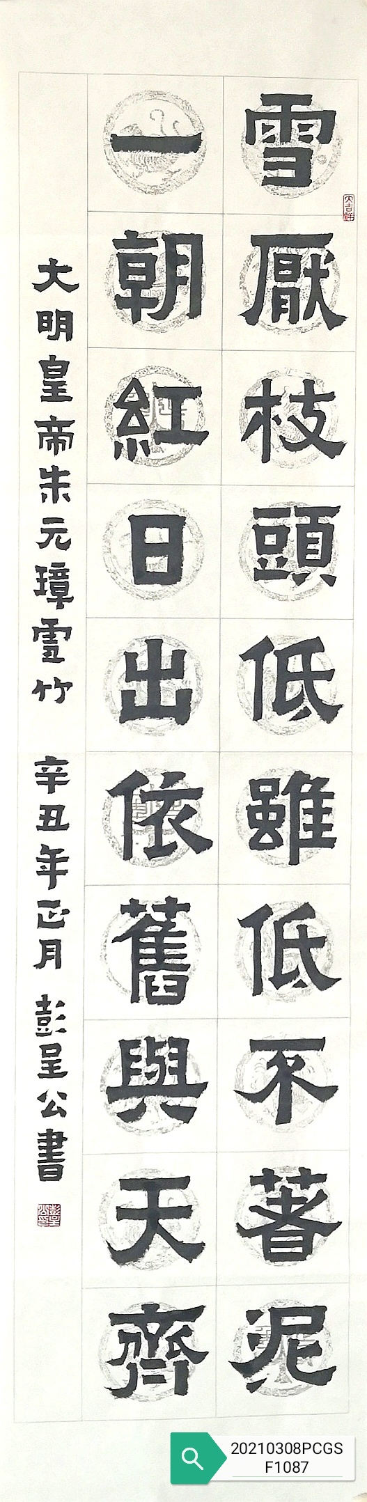 彭呈公隶楷竖幅《朱元璋雪竹》1087